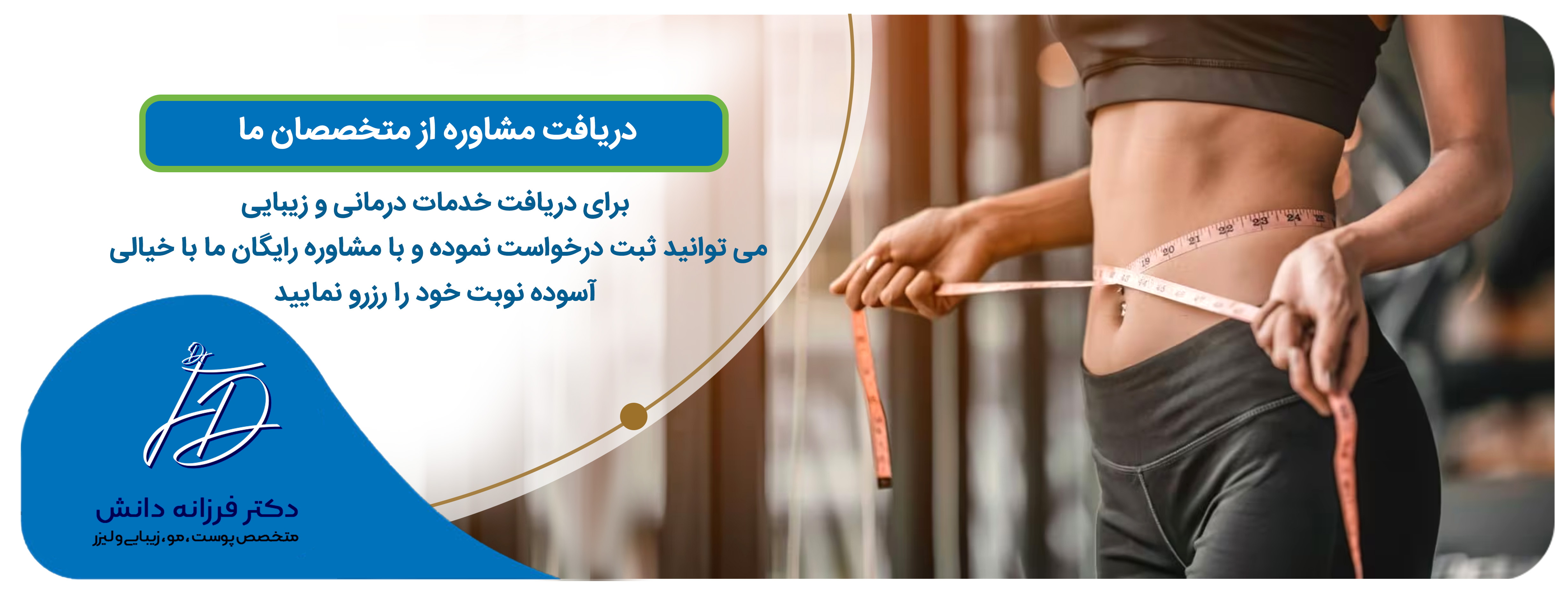 خدمات لاغری در اصفهان - کلینیک دانش