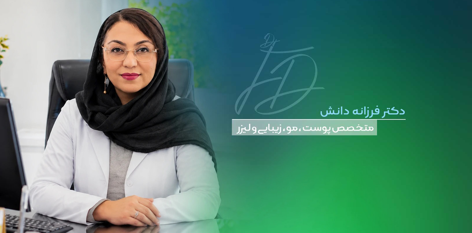 کلینیک تخضصصی پوست و مو دانش - دکتر فرزانه دانش