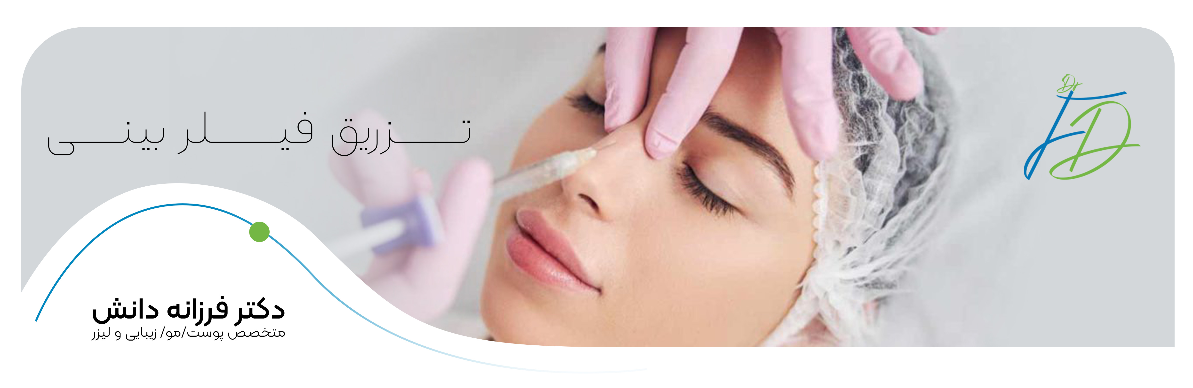 تزریق فیلر لب - کلینیک دانش